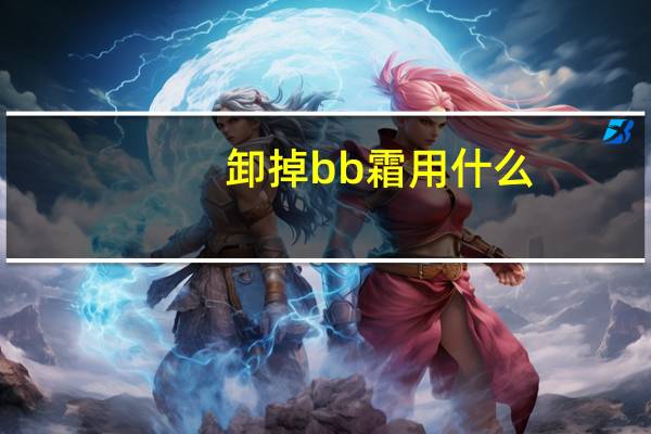 卸掉bb霜用什么