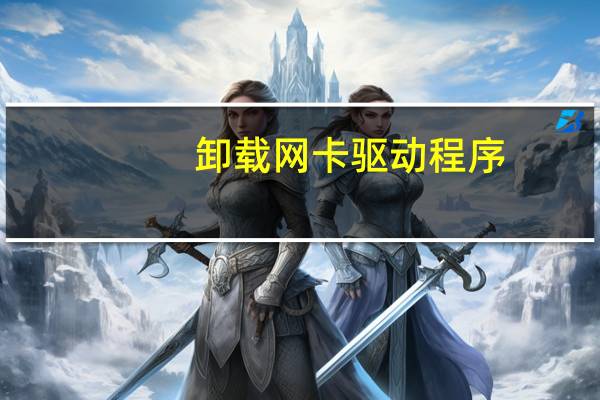 卸载网卡驱动程序