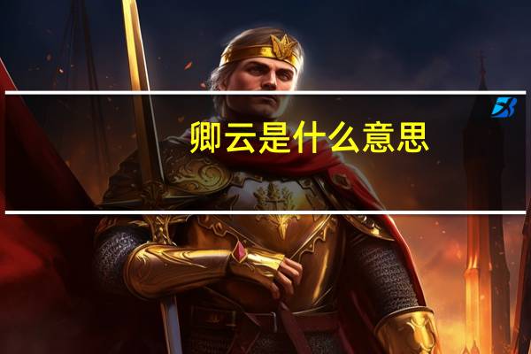 卿云是什么意思
