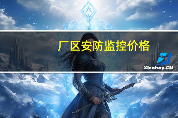 厂区安防监控价格