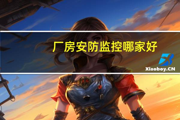 厂房安防监控哪家好