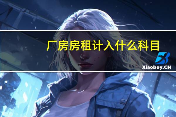 厂房房租计入什么科目