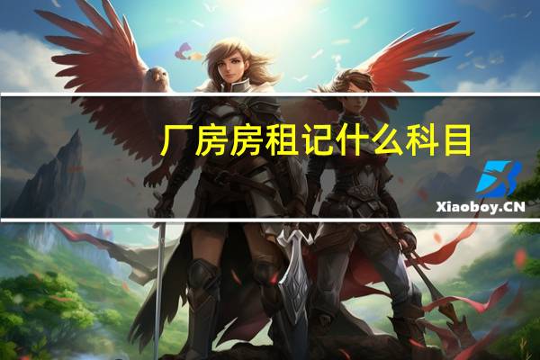 厂房房租记什么科目