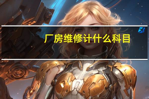 厂房维修计什么科目