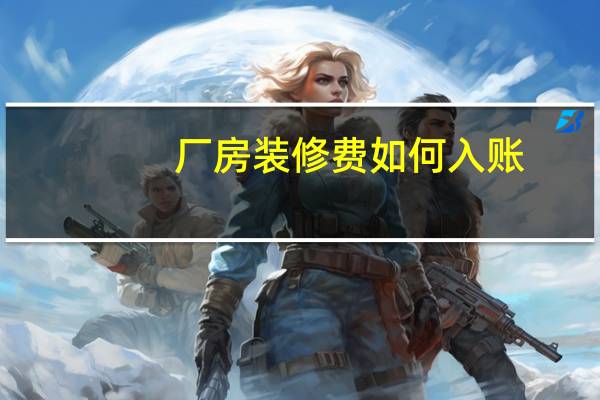 厂房装修费如何入账