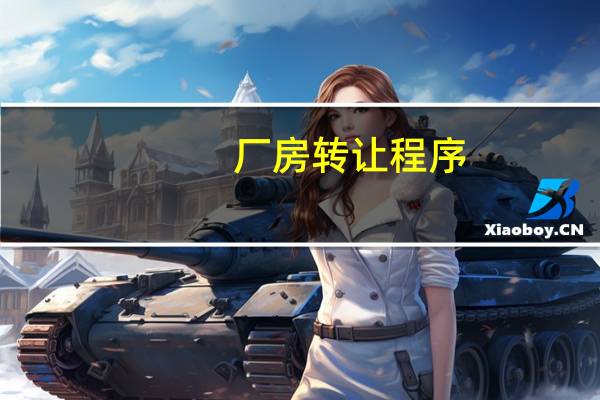 厂房转让程序