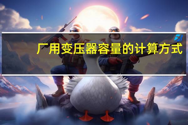 厂用变压器容量的计算方式