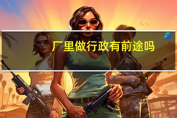 厂里做行政有前途吗