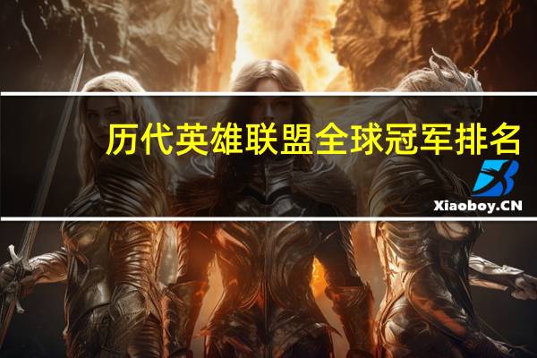 历代英雄联盟全球冠军排名