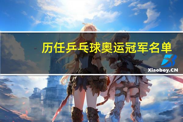 历任乒乓球奥运冠军名单
