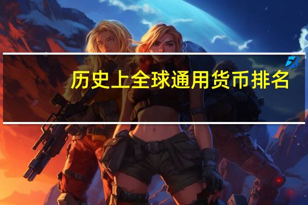历史上全球通用货币排名