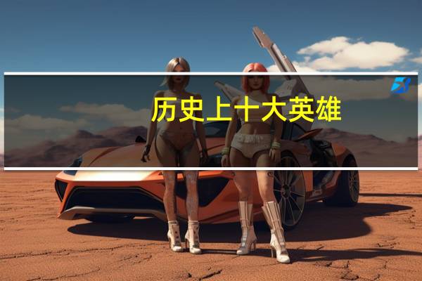 历史上十大英雄