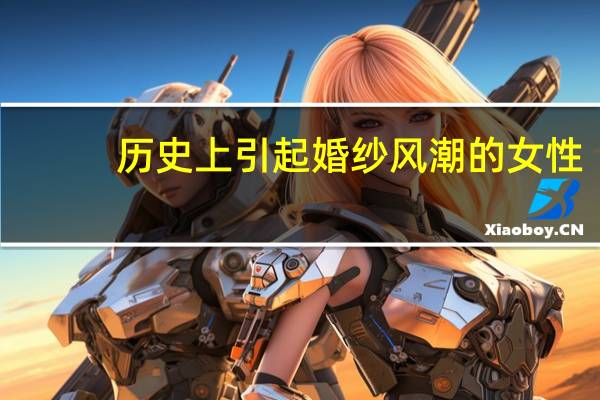 历史上引起婚纱风潮的女性