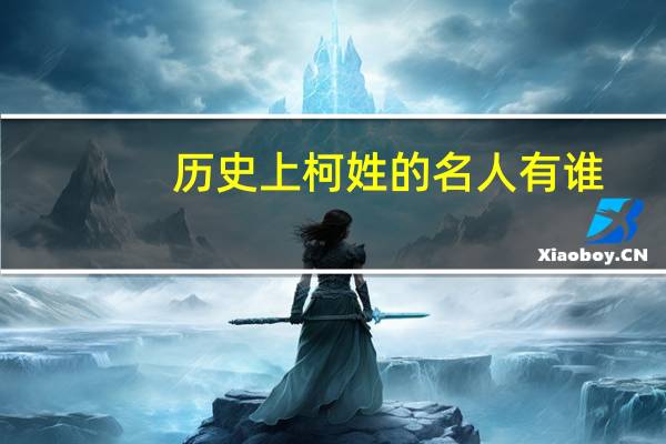 历史上柯姓的名人有谁