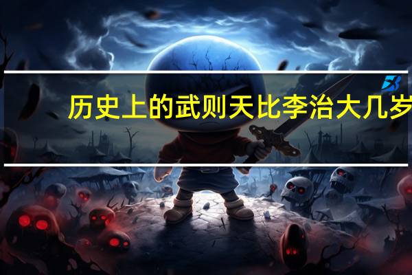 历史上的武则天比李治大几岁