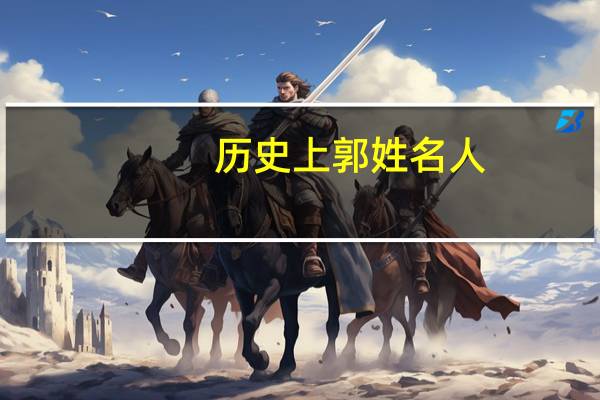 历史上郭姓名人