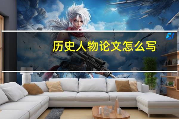 历史人物论文怎么写