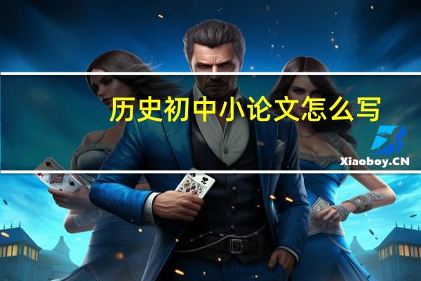 历史初中小论文怎么写