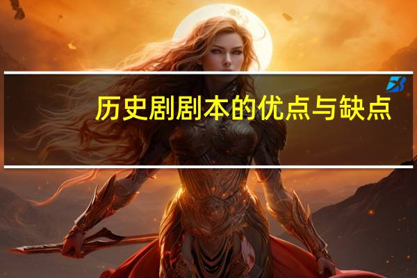历史剧剧本的优点与缺点