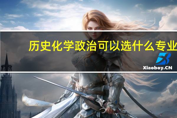历史化学政治可以选什么专业