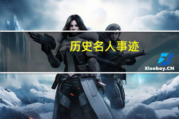 历史名人事迹
