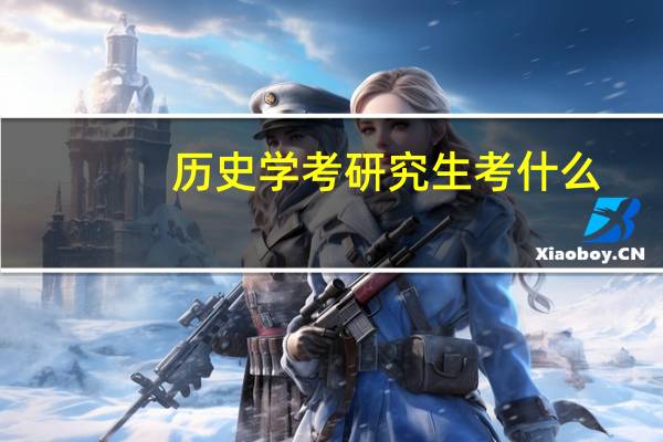 历史学考研究生考什么