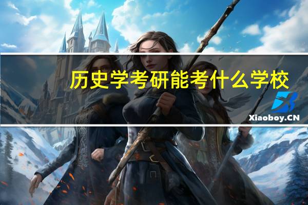 历史学考研能考什么学校