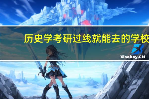 历史学考研过线就能去的学校