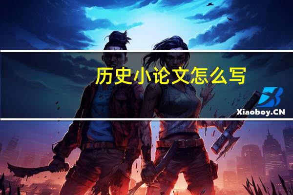 历史小论文怎么写
