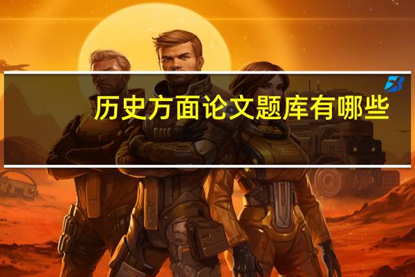 历史方面论文题库有哪些