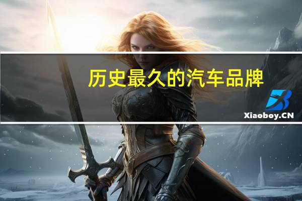 历史最久的汽车品牌
