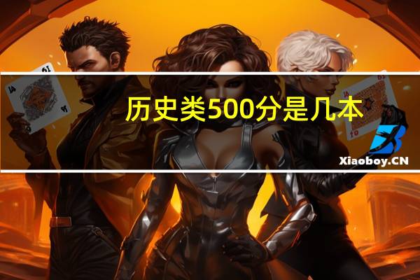 历史类500分是几本