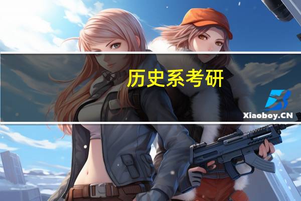 历史系考研