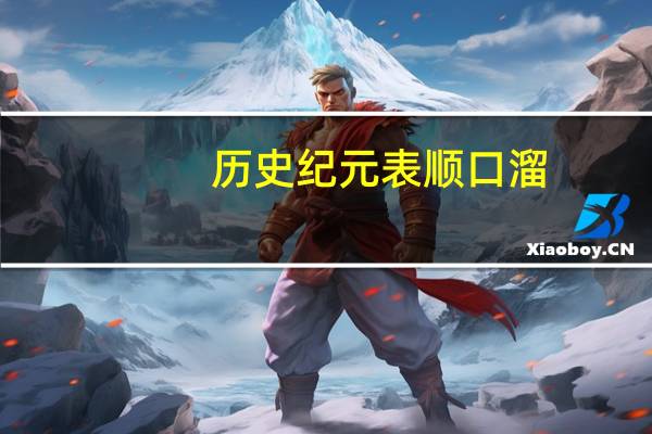 历史纪元表顺口溜