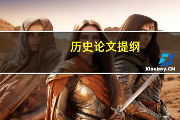 历史论文提纲