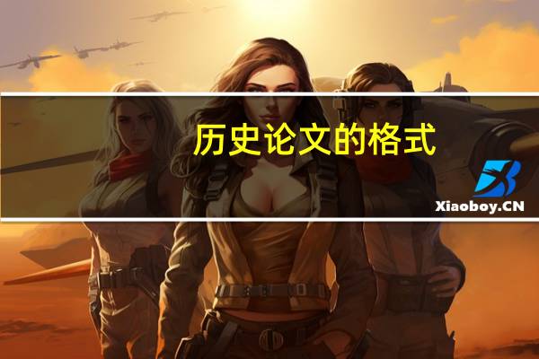 历史论文的格式