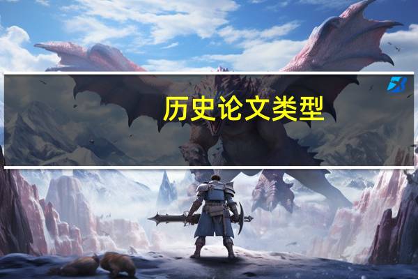 历史论文类型
