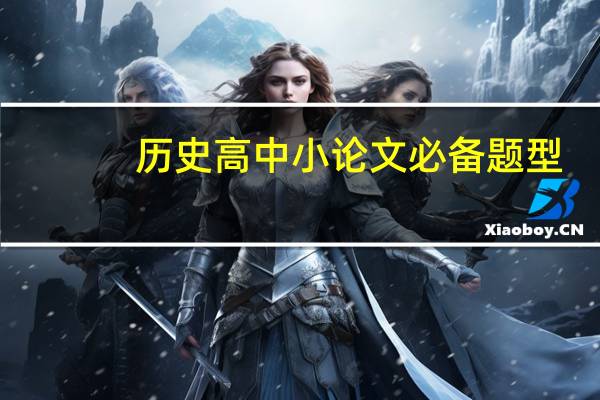 历史高中小论文必备题型