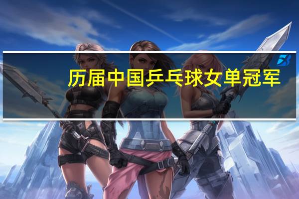 历届中国乒乓球女单冠军