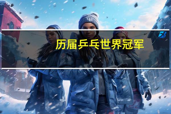 历届乒乓世界冠军