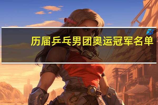 历届乒乓男团奥运冠军名单