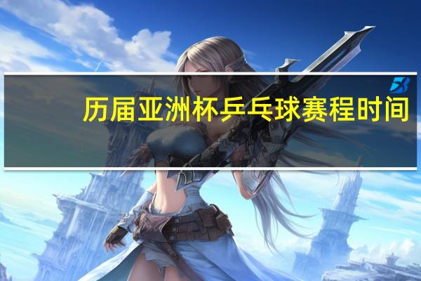 历届亚洲杯乒乓球赛程时间