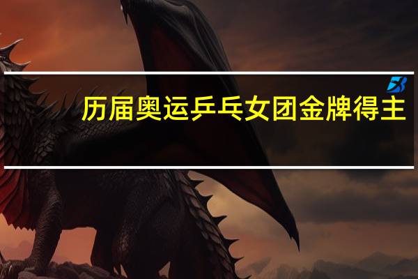 历届奥运乒乓女团金牌得主