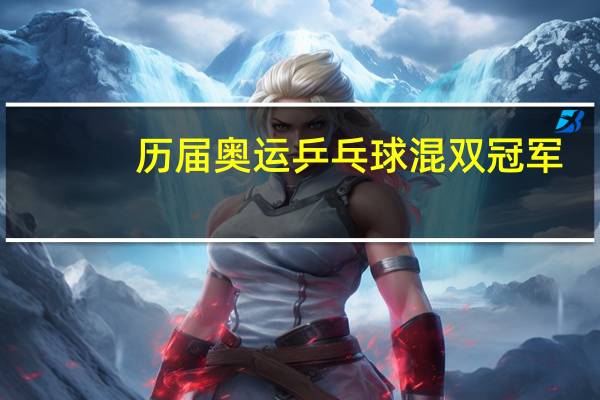 历届奥运乒乓球混双冠军