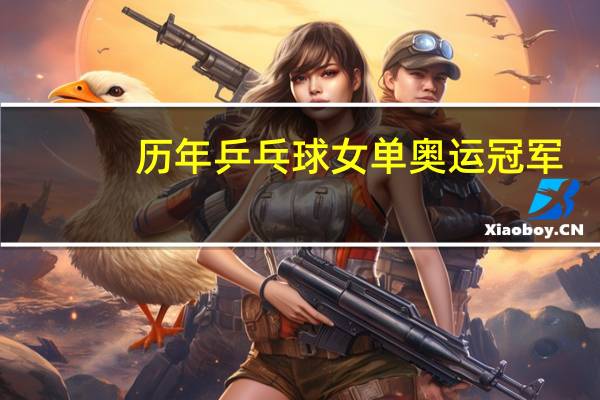 历年乒乓球女单奥运冠军