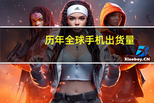 历年全球手机出货量