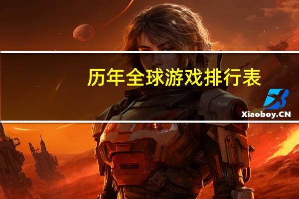 历年全球游戏排行表