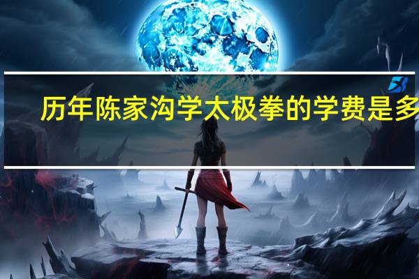 历年陈家沟学太极拳的学费是多少