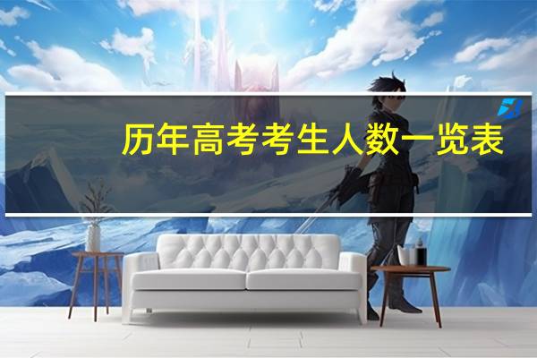 历年高考考生人数一览表