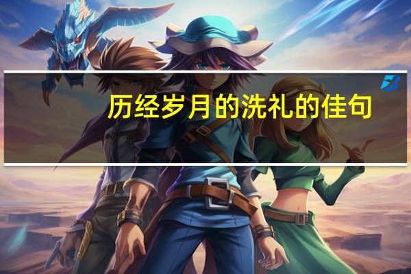 历经岁月的洗礼的佳句
